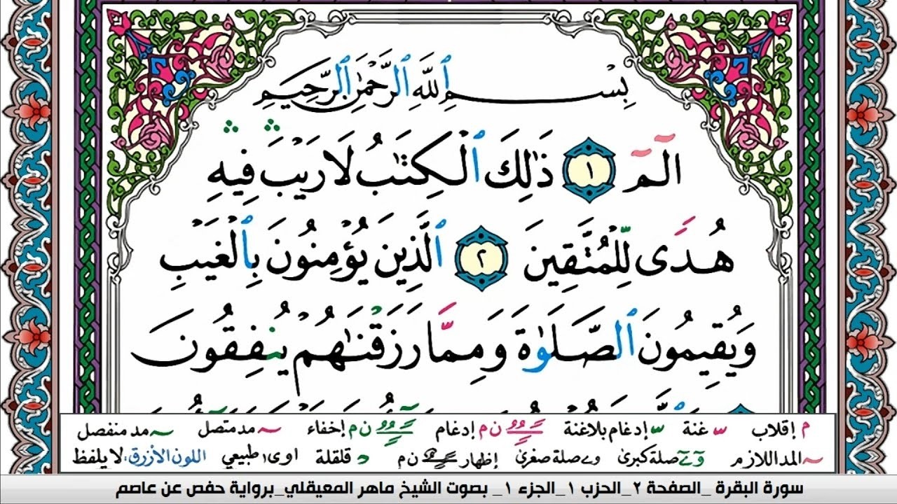 Copy of سورة البقرة كاملة للشيخ ماهر المعيقلي لحفظ وتحصين المنزل وجلب البركة Sourah Baqara 2