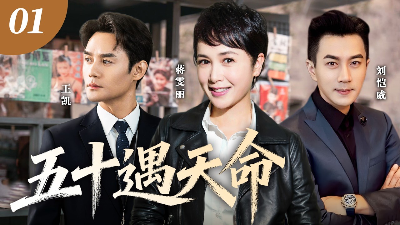 【新劇上線】五十遇天命01🔥蔣雯麗離婚後邂逅霸總劉愷威，就在她決定訂婚時，王凱的出現再次攪亂她的心！五十歲再愛一次，這次她要把命運握在手中！ #蔣雯麗 #王凱 #劉愷威 #2026 #愛情