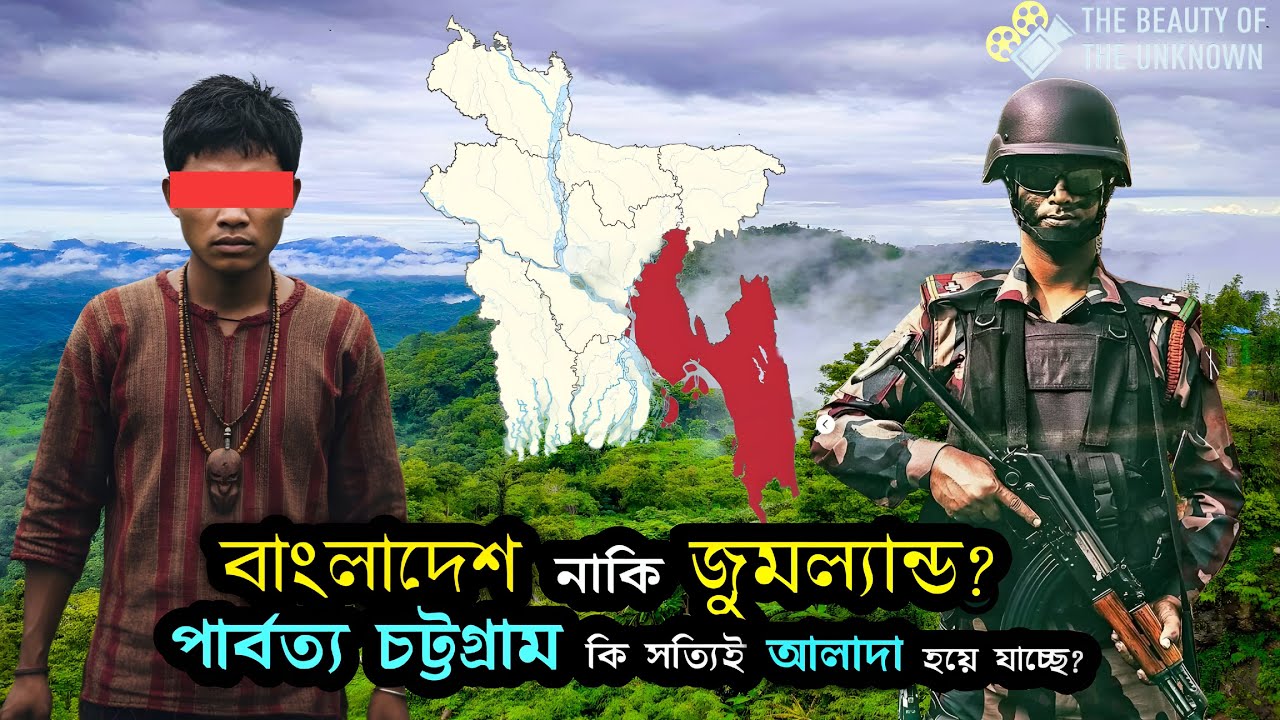 বাংলাদেশ ভাঙছে? পার্বত্য চট্টগ্রামে নতুন মানচিত্র? সরকার নীরব কেন! part -1 The beauty of the unknown