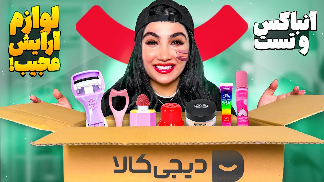 آنباکس لوازم آرایش عجیب و جینگولی دیجی کالا 😍 خیلی باحالن