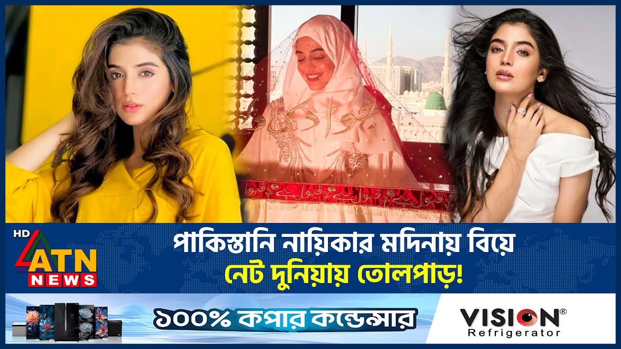 মদিনায় বিয়ে করে আলোচনায় পাকিস্তানি অভিনেত্রী | Pakistani Actress | Laiba Wedding | Madina | ATN News
