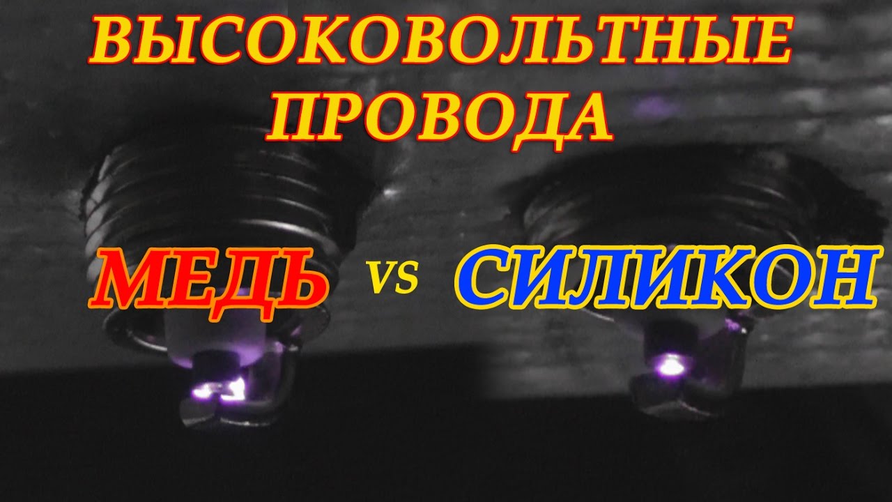 ВЫСОКОВОЛЬТНЫЕ ПРОВОДА