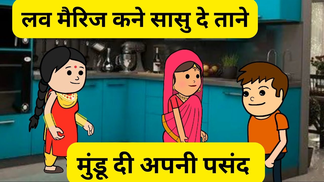 लव मैरिज कने सासु दे ताने l मुंडू दी अपनी पसंद टब्बर जो नी पसंद l Himachali comedy 
