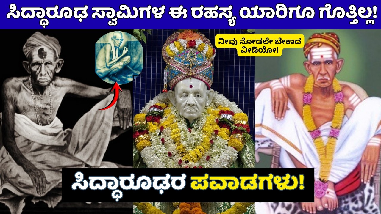 ಸಿದ್ಧಾರೂಢ ಸ್ವಾಮಿಯವರ ಸಂಪೂರ್ಣ ಜೀವನ ಚರಿತ್ರೆ!🔱✨ Siddharoodha Swamy Story in Kannada!
