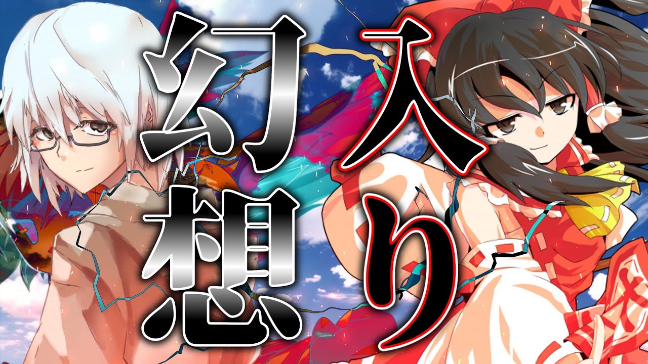 【ゆっくり茶番劇】　逃げてきた者の幻想入り　第1～15話　【総集編】