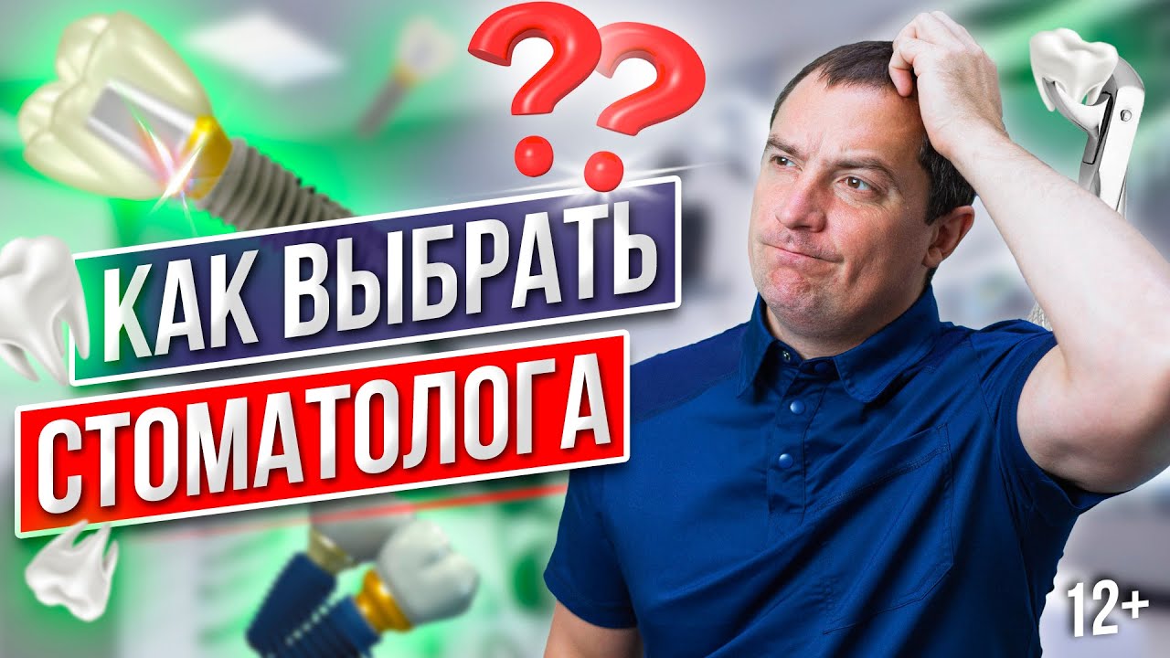 Как Выбрать Стоматолога? Имплантация Зубов | Стоматология в Москве