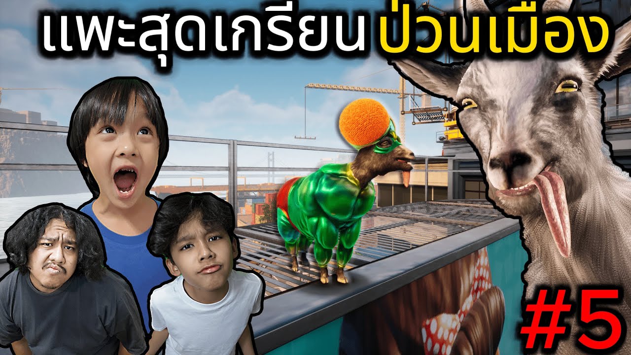 แพะสุดเกรียนป่วนเมือง #5 (Goat Simulator 3)