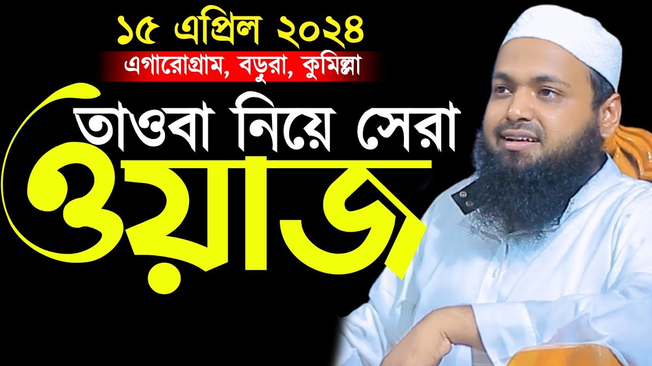 তাওবা নিয়ে সেরা ওয়াজ | মুফতি আরিফ বিন হাবিব ওয়াজ | Mufti Arif Bin Habib waz | tawba niye waz