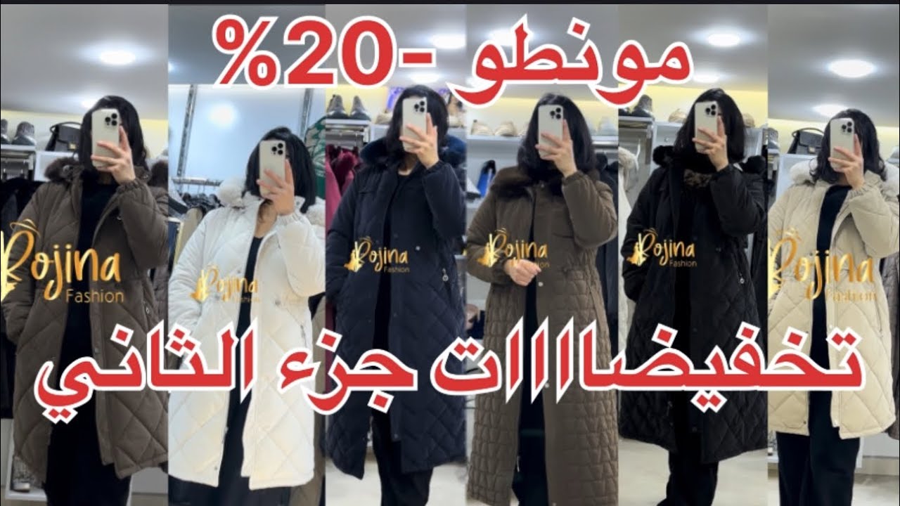 تخفيضات  روعة 😍😍😍مونطو كابيتش  -20%  جزء الثاني لتواصل 0600166101 
