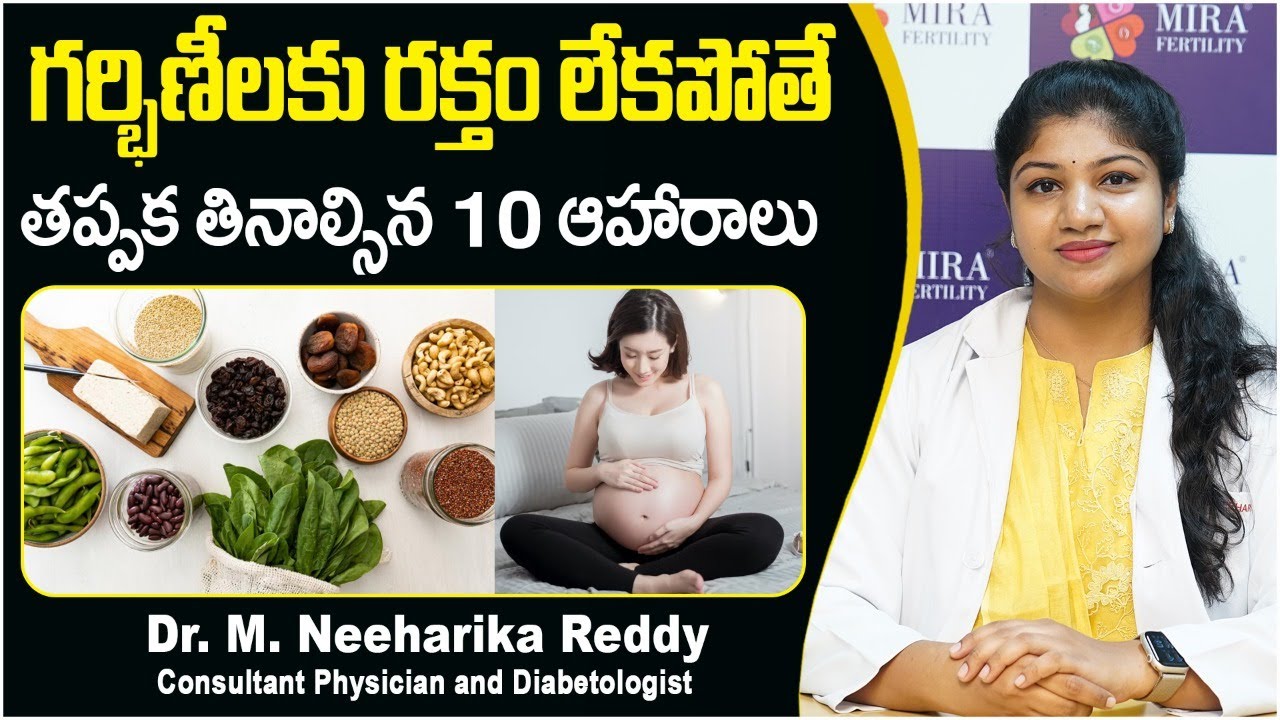 రక్తహీనతకు 10ఆహారాలు| 10 Super Iron-Rich Foods for Pregnancy | Diet Plan for Anemia | Mira Fertility
