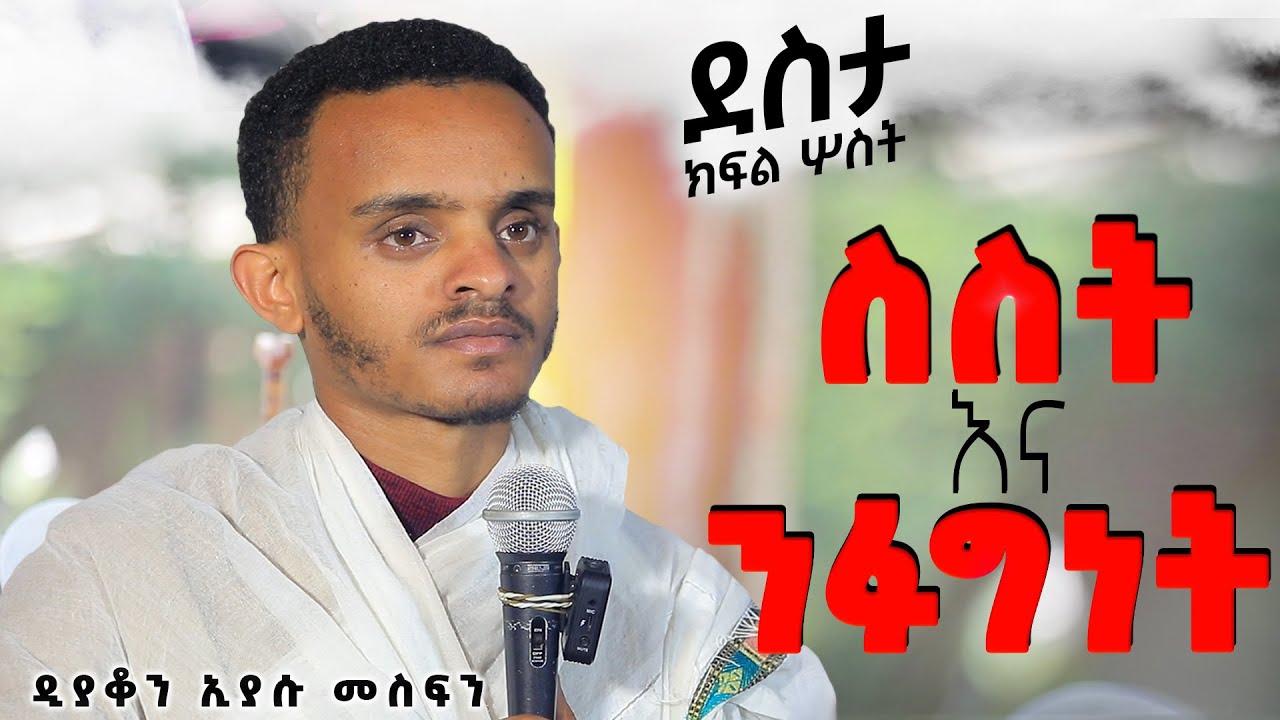 ዲያቆን ኢያሱ መስፍን ስስት እና ንፋግነት