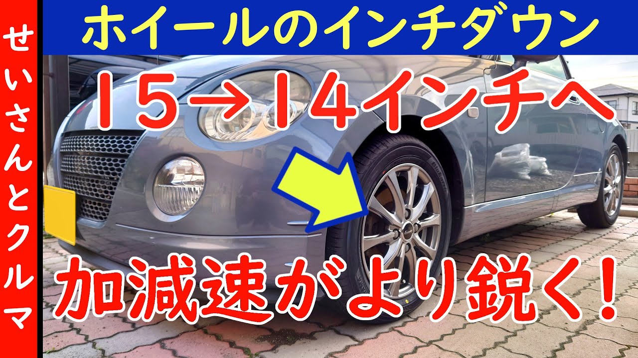 加減速が鋭くなって乗り心地も向上！コペンのホイールのインチダウンの効果をじっくりレビューするよ