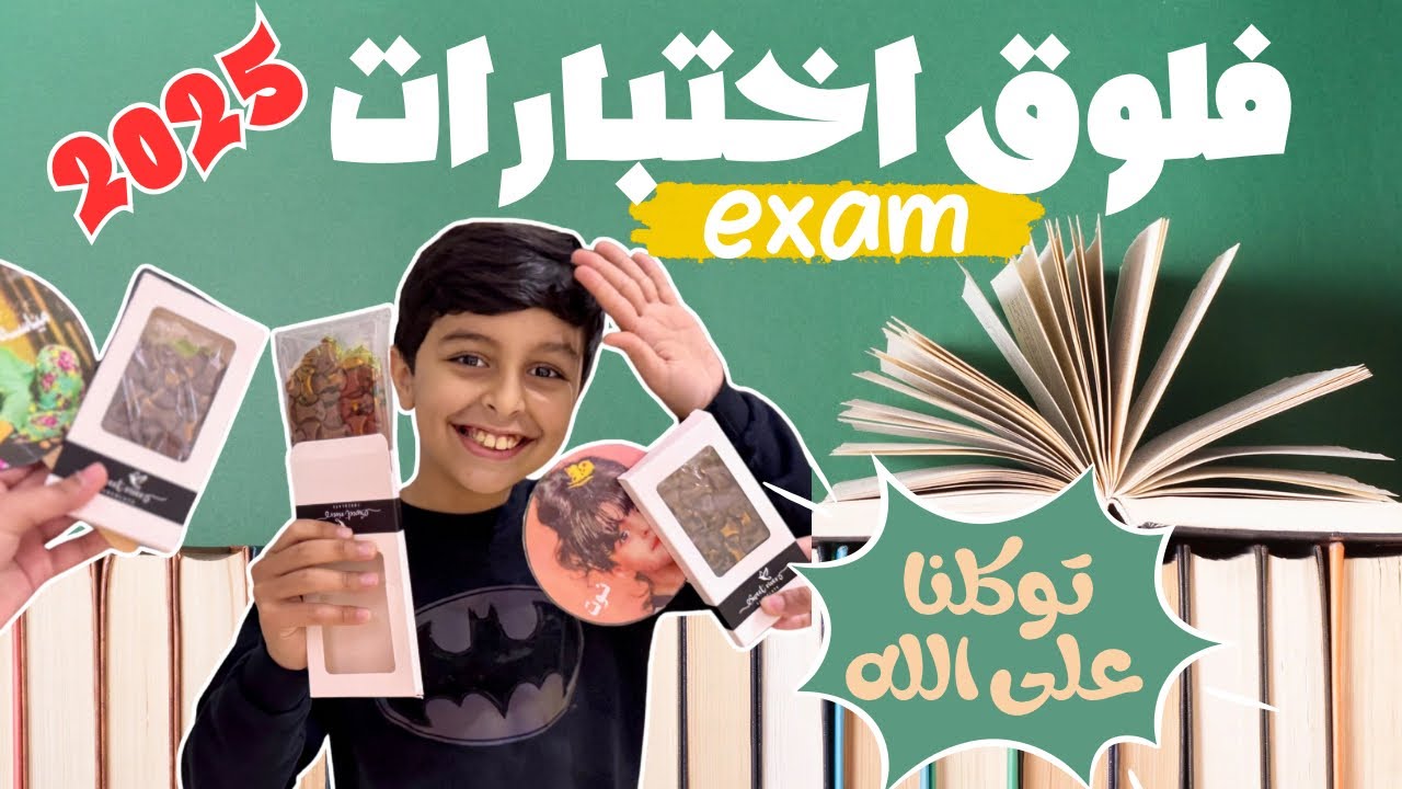 فلوق من أيام الاختبارات النهائية، روتين يجمع بين المذاكرة والترفيه📚📖🏫
