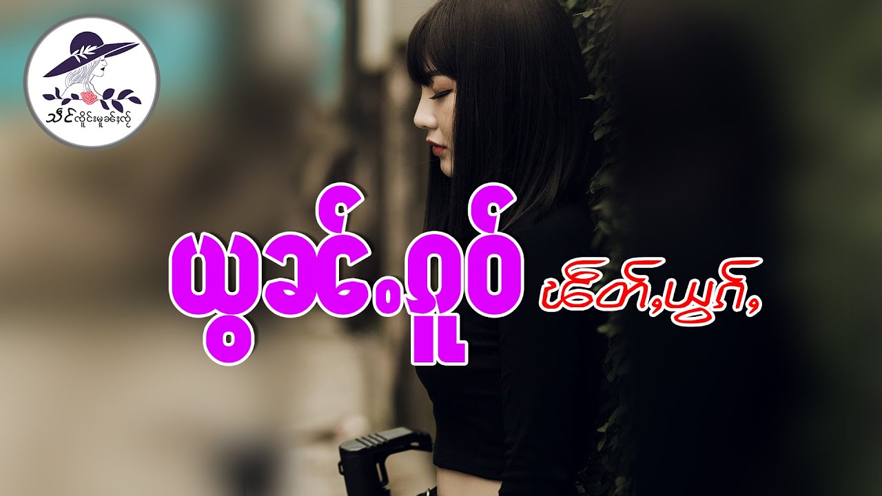 ယွၼ်ႉၵူဝ်ၽဵတ်ႇယွၵ်ႇ | သဵင် ၸိူင်းမူၼ်ႈၸႂ်