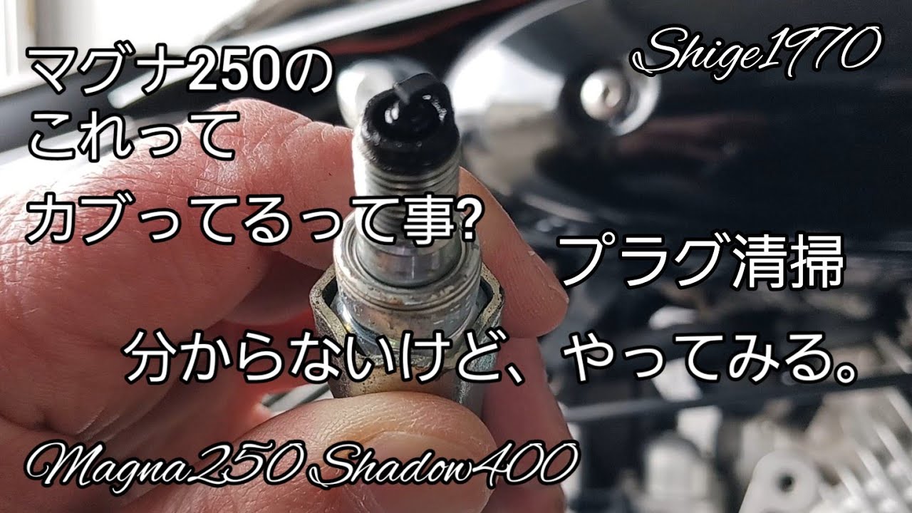 マグナ250 シャドウ400 これって、カブるって症状？ エンジン止まる プラグ清掃 アメリカン
