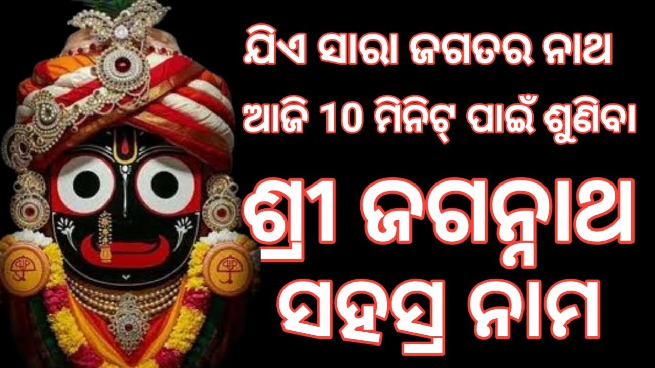 ଜଗନ୍ନାଥ ସହସ୍ର ନାମ ଓଡ଼ିଆ || Jagannatha Sahasra Nama Odia || Sunita Dash ||