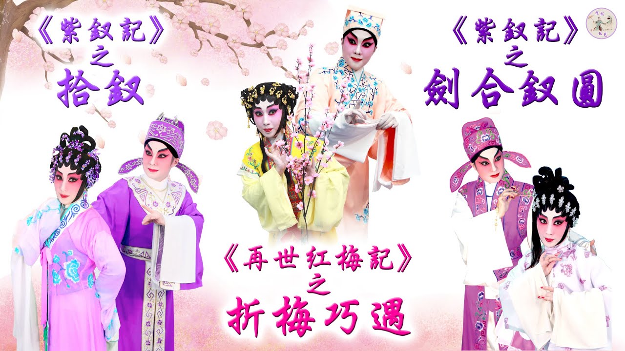 【迎楓唱曲】《紫釵記之拾釵》《再世紅梅記之折梅巧遇》《紫釵記之劍合釵圓》(選段)（演唱：任丹楓、紫令秋）