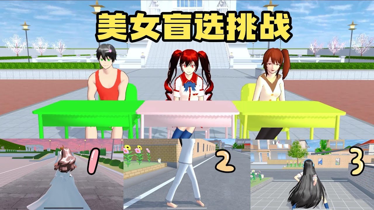 Sakura school simulator櫻花校園模擬器：美女盲選挑戰，你選幾號？#sakuraschoolsimulator  #櫻校 #櫻花校園 #櫻花校園模擬器 #青春高校模擬器