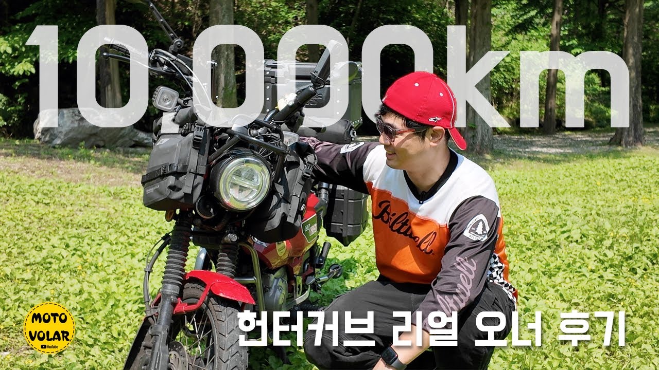 헌터커브 10,000키로 타면서 느낀 리얼 오너의 후기 | CT125