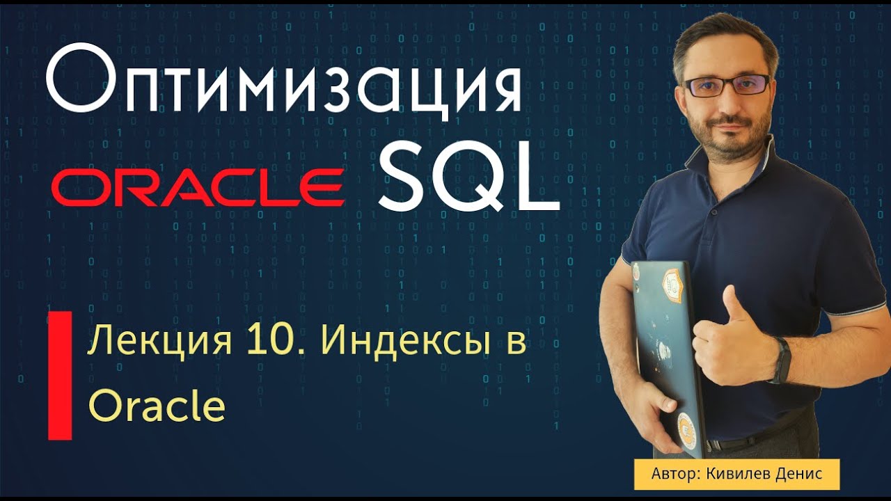 Лекция 10. Индексы в Oracle (курс 