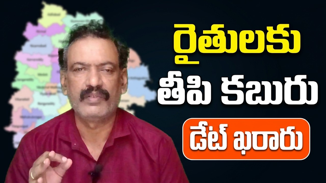 Raitu Barosa Ready to Release || BIG News to Telangana Farmers Agri Tech