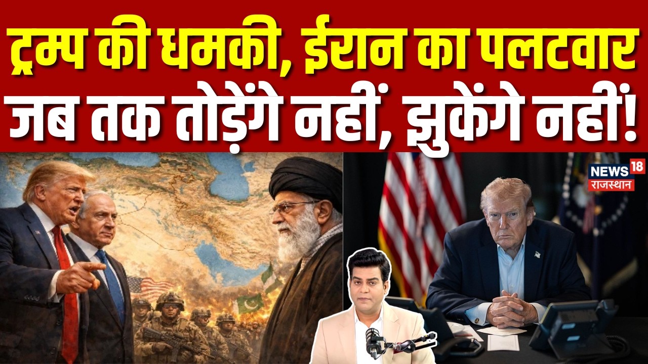 Iran Israel War: ट्रम्प की धमकी पर ईरान का पलटवार | Donald Trump | Iran President | N18G | Netanyahu