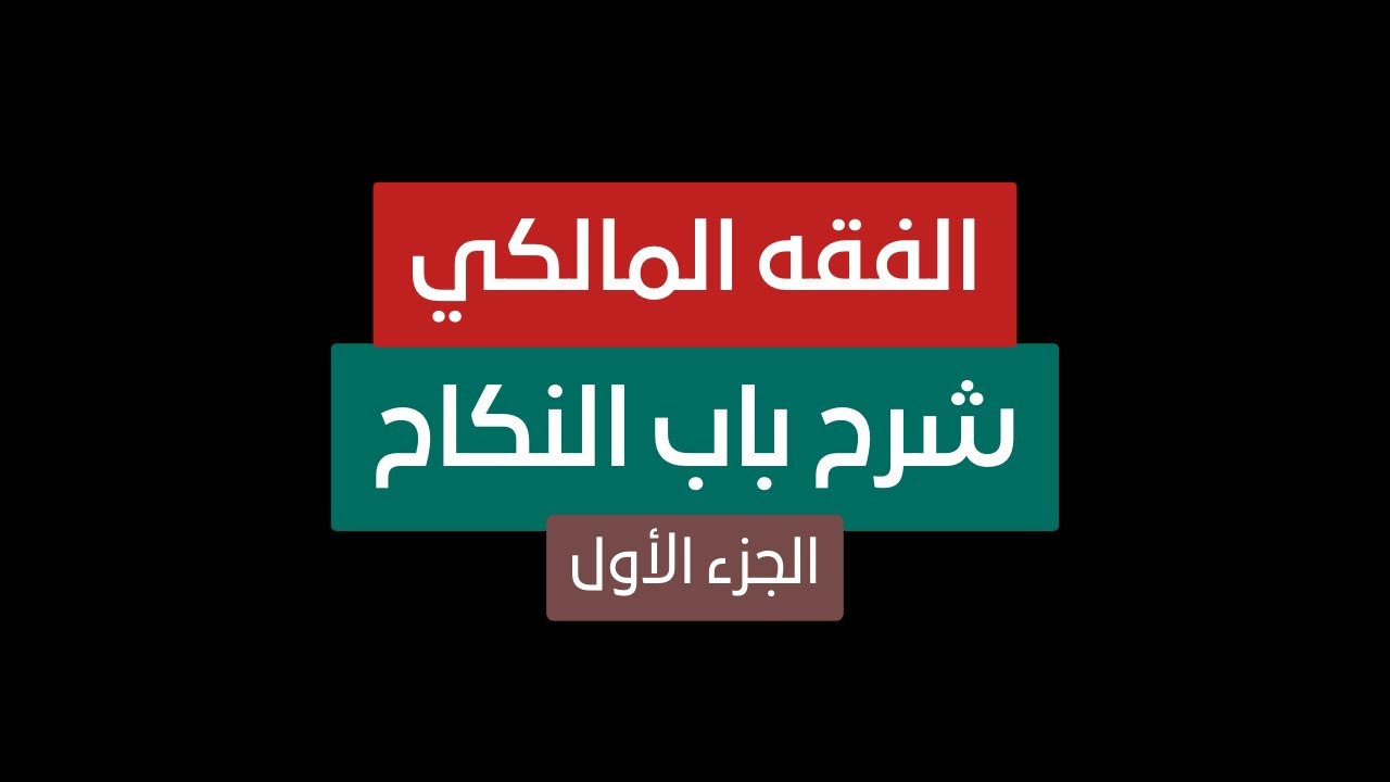 36 شرح باب النكاح الجزء الأول | الفقه المالكي | الصف الثالث الثانوي الأزهري | علمي وأدبي 2024 / 2025
