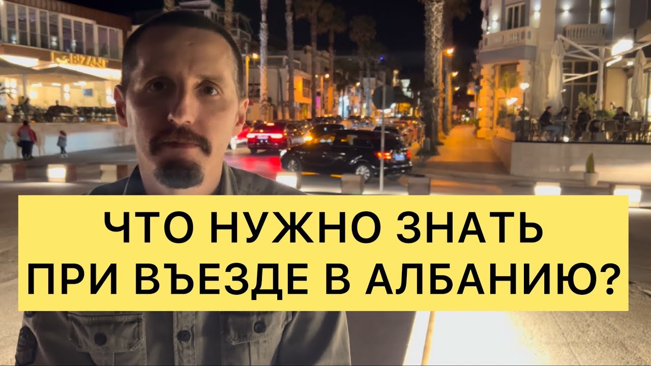 ЧТО НУЖНО ЗНАТЬ ПРИ ВЪЕЗДЕ В АЛБАНИЮ?