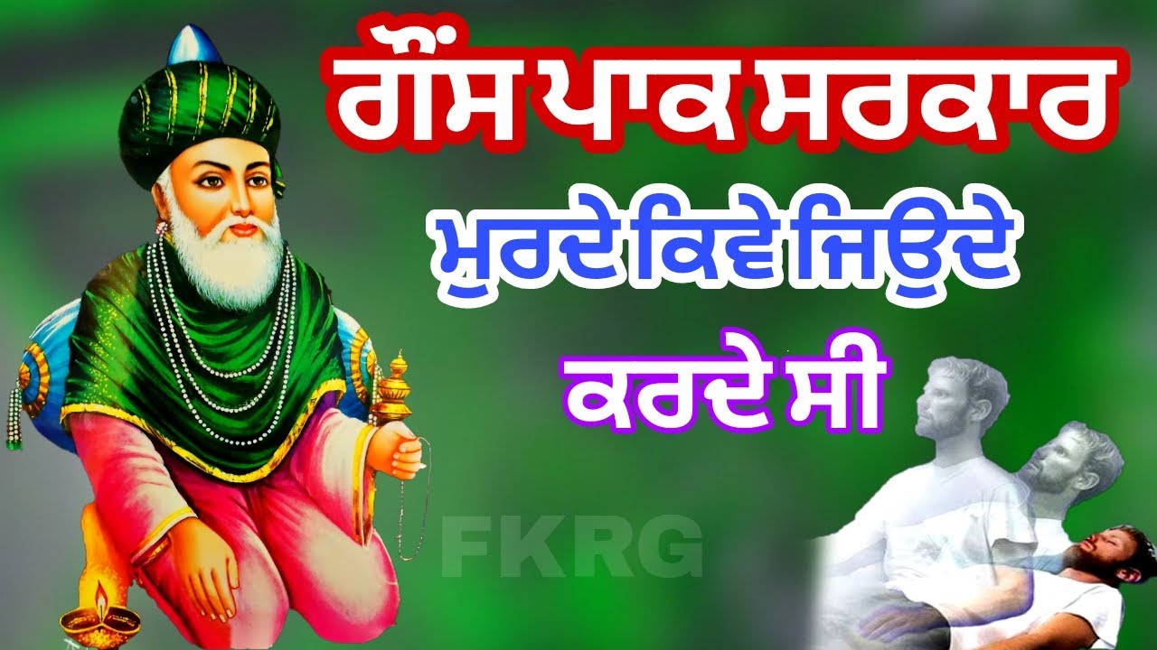 ਗੌਂਸ ਪਾਕ ਸਰਕਾਰ | ਮੁਰਦੇ ਕਿਵੇ ਜਿਉਦੇ ਕਰਦੇ ਸੀ | Qissa Hazrat Ghous pak Sarkar