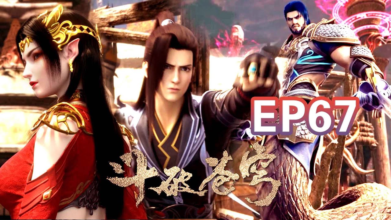 🌠斗破年番67超前爆料！美杜莎帶蕭炎回娘家！蛇人族首領吃醋挑釁蕭炎被美杜莎霸氣回懟！| 斗破苍穹年番 | Battle Through The Heavens