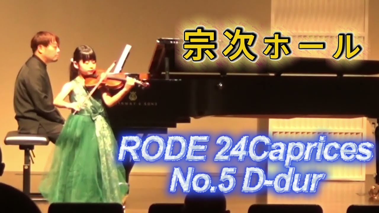 Rode 24のカプリス 第5番 ニ長調【９歳】／Rode 24 Caprices No.5 D-dur【9yo】
