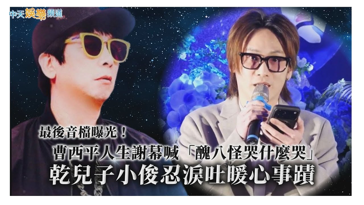 【撩星聞】最後音檔曝光！曹西平人生謝幕喊「醜八怪哭什麼哭」 乾兒子小俊忍淚吐暖心事蹟