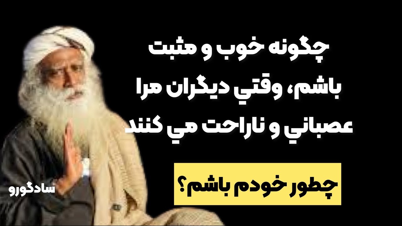 چگونه خوب و مثبت باشم وقتي ديگران موجب استرس و اضطراب من مي شوند و مرا عصباني مي كنند؟ سادگورو