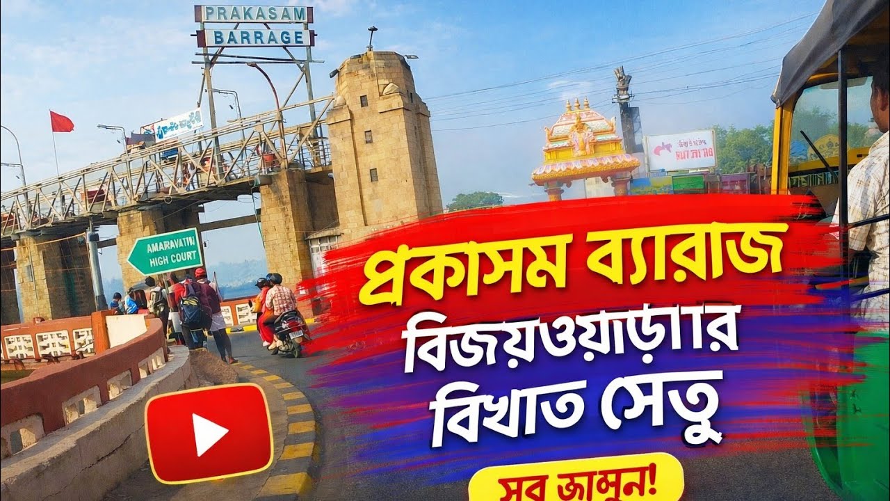 প্রকাশম ব্যারেজ বিজয়‌ওয়াড়া