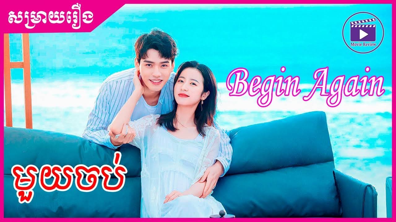 Begin Again សម្រាយរឿង ផ្ដើមស្នេហ៍ជាថ្មី មួយចប់
