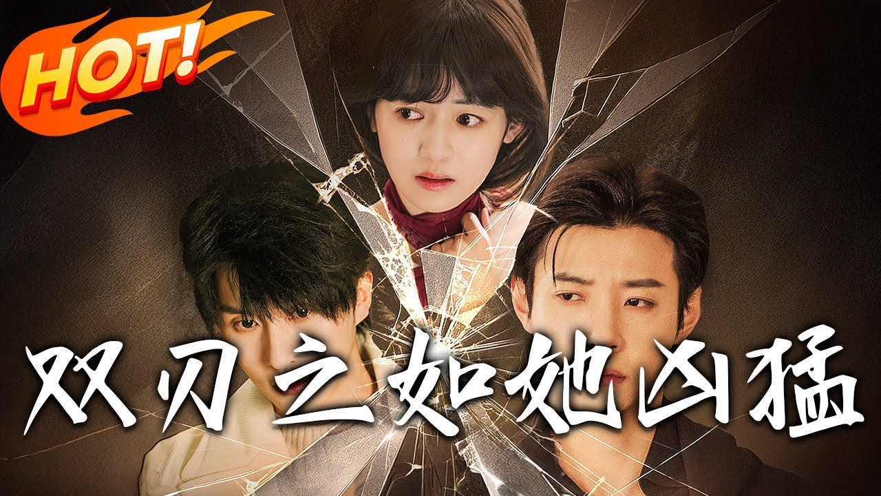 《雙刃之如她兇猛》第1~63集【高清完结合集】丨紫晶大小姐遭家人迫害，閨蜜替死後偽小白花！用姜振白帆奪權，竟想讓他們愛自己#盛世短剧 #短剧 #都市  #逆袭 #爱情 #逆袭
