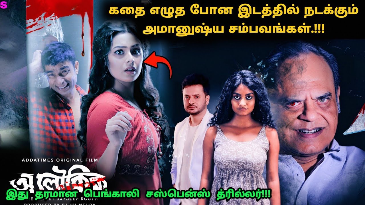 இது தரமான பெங்காலி சஸ்பென்ஸ் த்ரில்லர்! | Suspense Thriller Movie Explained in Tamil | 360 Tamil