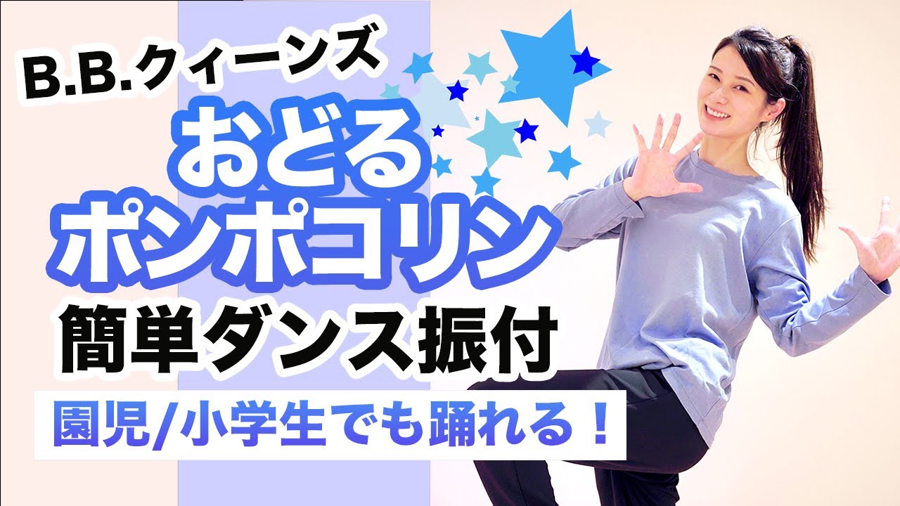 おどるポンポコリン/B.B.クィーンズ【運動会 お遊戯会ダンス】簡単ダンス振り付け