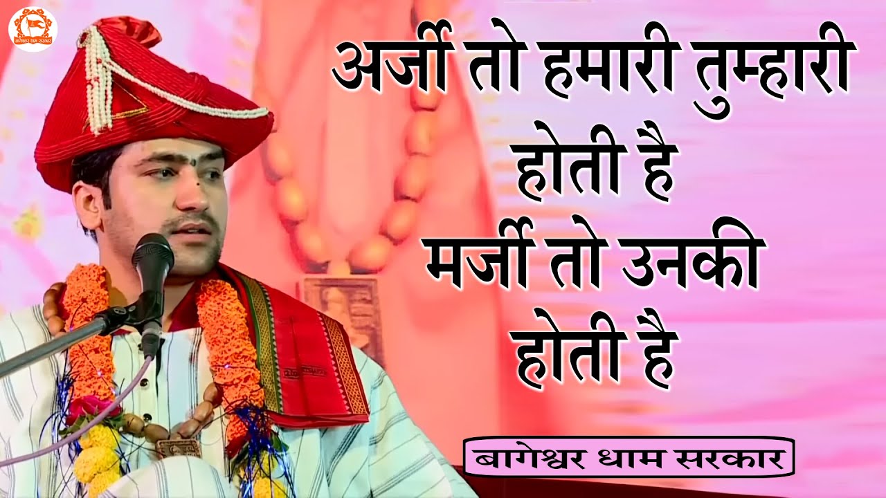 अर्जी तो हमारी तुम्हारी होती है मर्जी तो उनकी होती है | Bageshwar Dham Sarkar