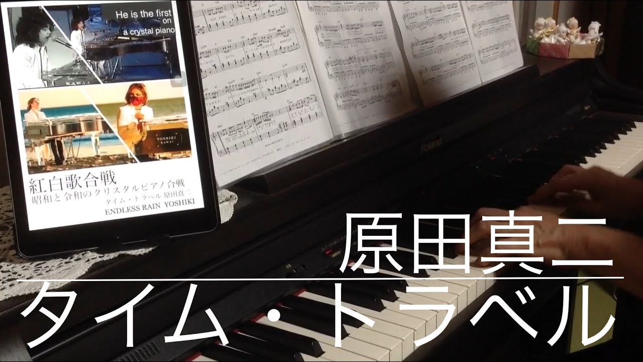「タイム・トラベル」原田真二　ピアノ＆midi  RolandHP305×@ELISE×YAMAHAミュージックデータショップ