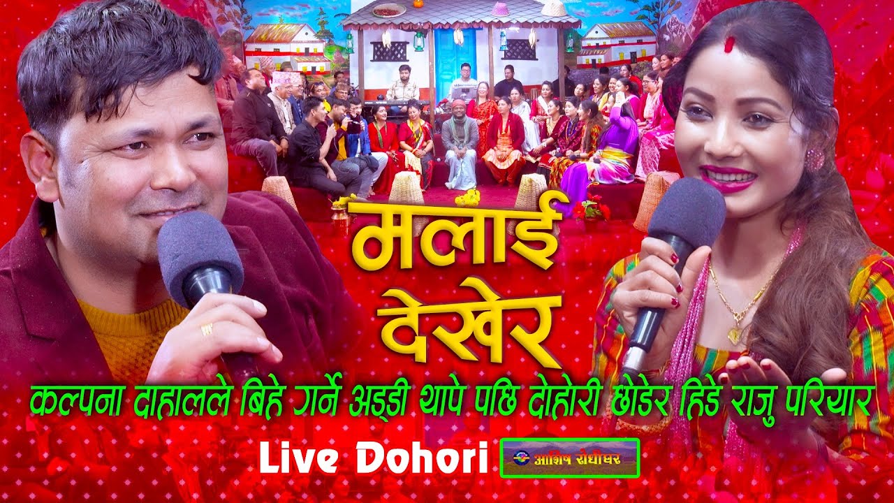 इधर उधर किधर है पता दे  | Malai Dekhera Live Dohori | Raju Pariyar Vs Kalpana Dahal