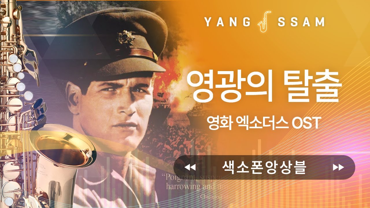 Exodus(영광의탈출OST) - 색소폰앙상블
