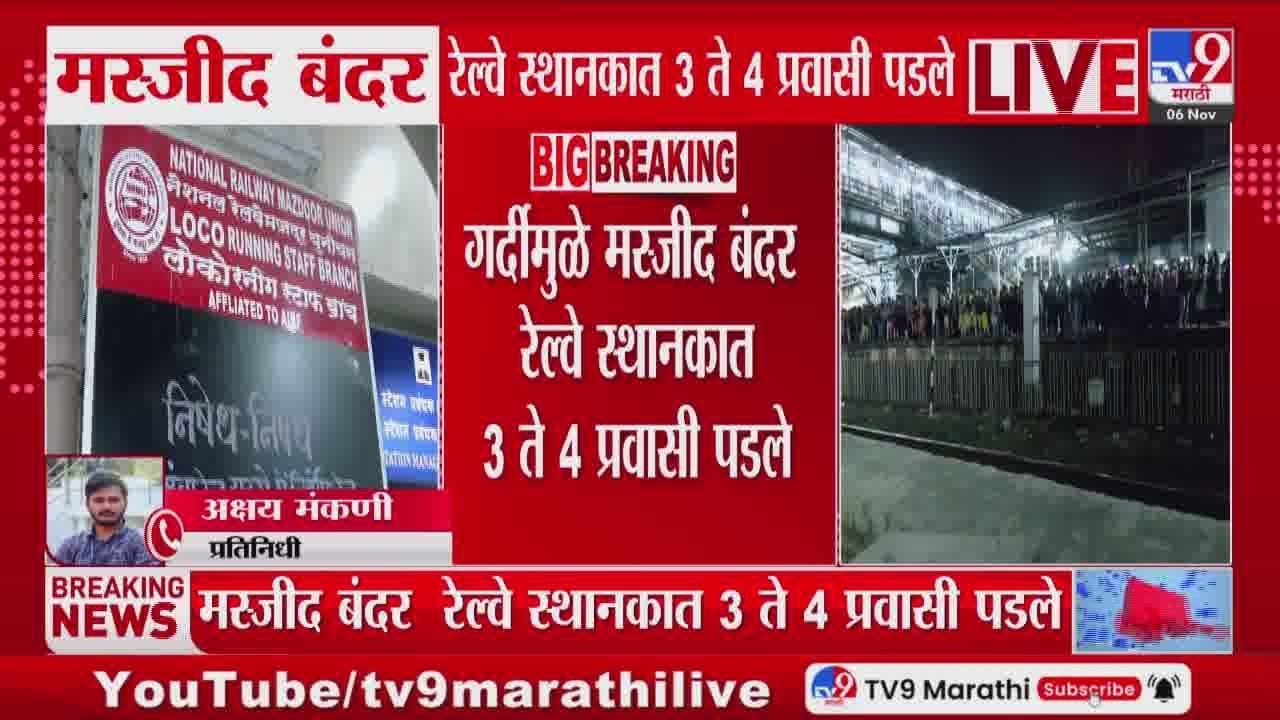 CSMT Railway Station Andolan | मस्जीद बंदर रेल्वे स्थानकात 3 ते 4 प्रवासी पडले | Central Railway