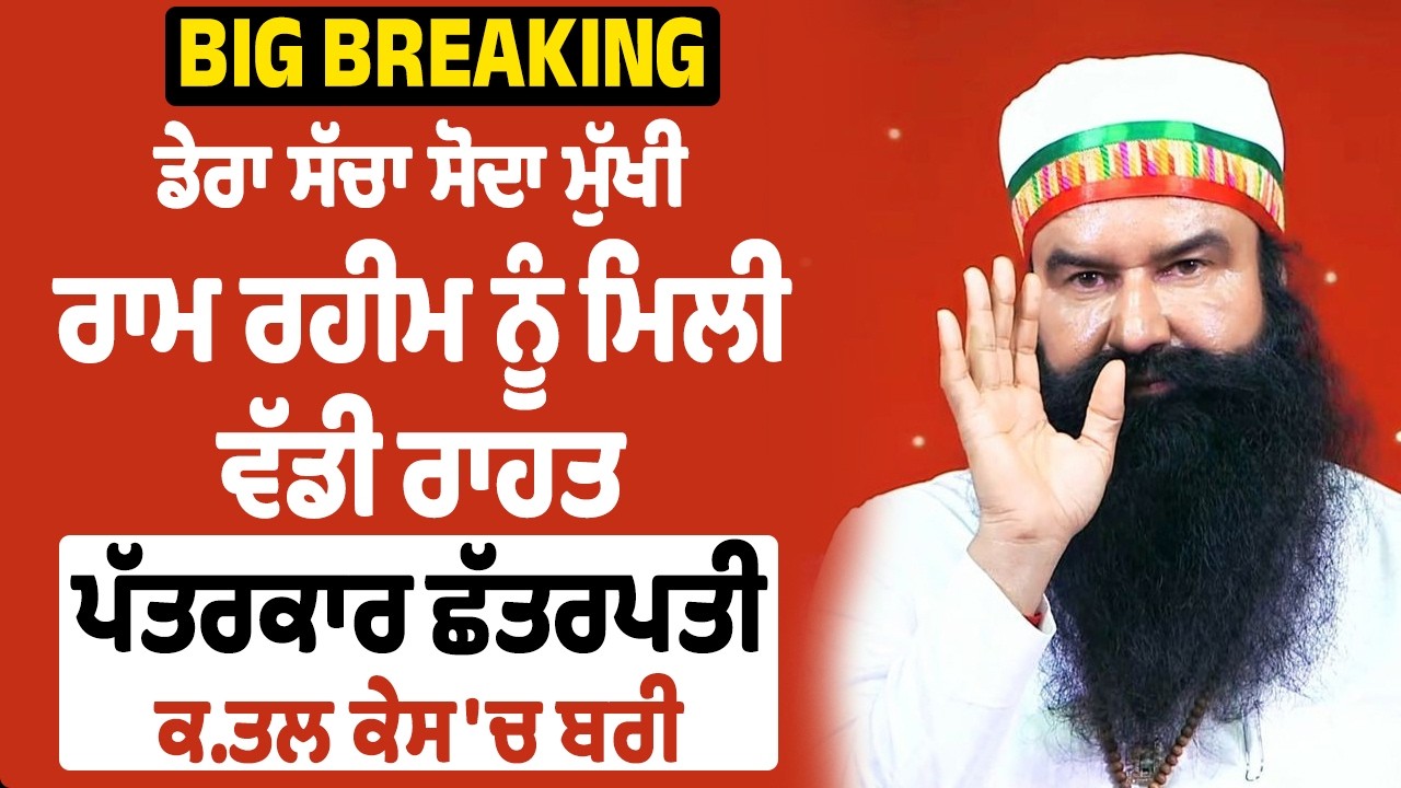 Big Breaking: ਡੇਰਾ ਸੱਚਾ ਸੌਦਾ ਮੁੱਖੀ ਰਾਮ ਰਹੀਮ ਨੂੰ ਮਿਲੀ ਵੱਡੀ ਰਾਹਤ, ਪੱਤਰਕਾਰ ਛੱਤਰਪਤੀ ਕ.ਤਲ ਕੇਸ 'ਚ ਬਰੀ