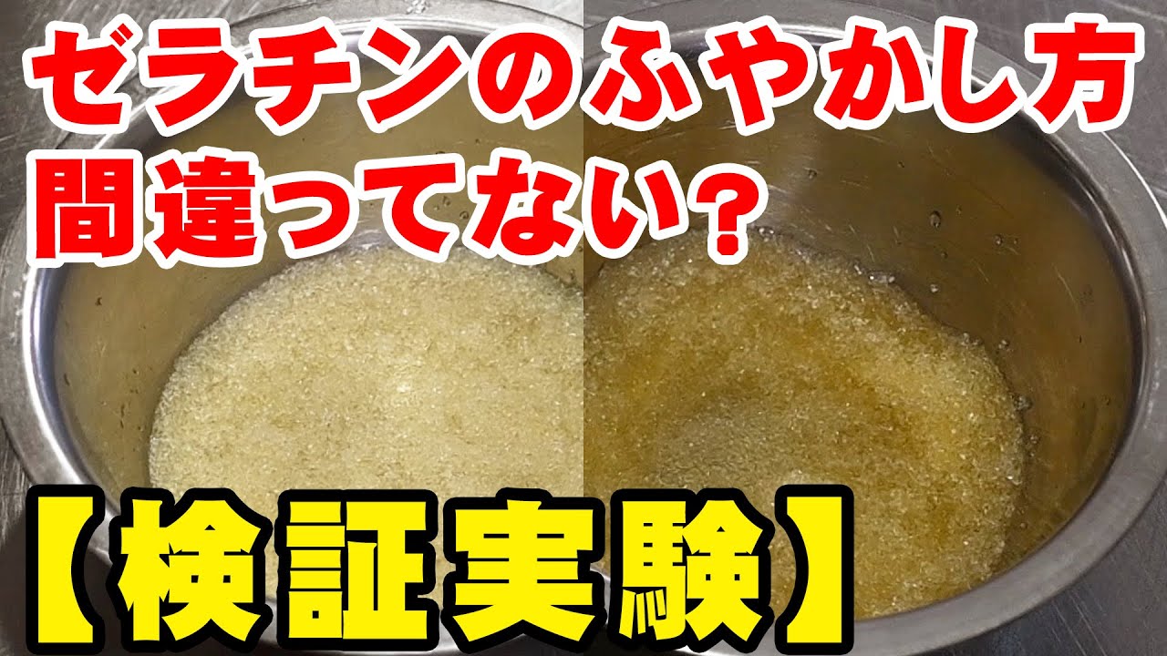【検証】ゼラチンの正しいふやかし方と間違ったふやかし方を見比べてみる