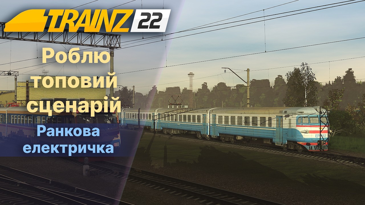 Trainz22 Роблю сценарій.