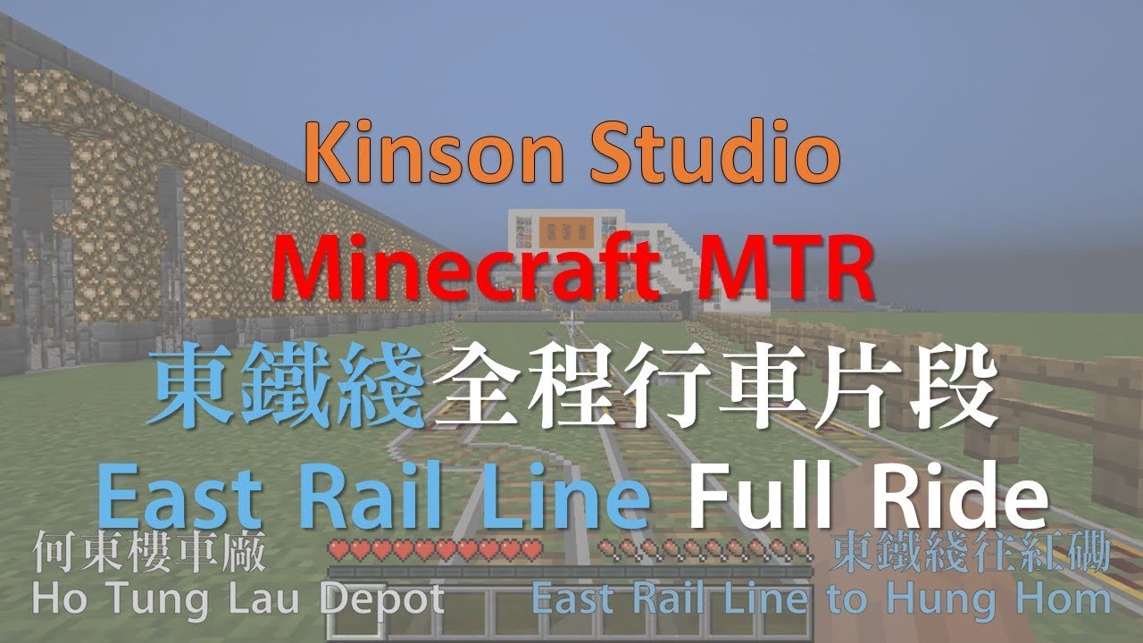 [Minecraft MTR] 東鐵綫全程行車片段（羅湖至紅磡）East Rail Line Full Ride (Lo Wu to Hung Hom)