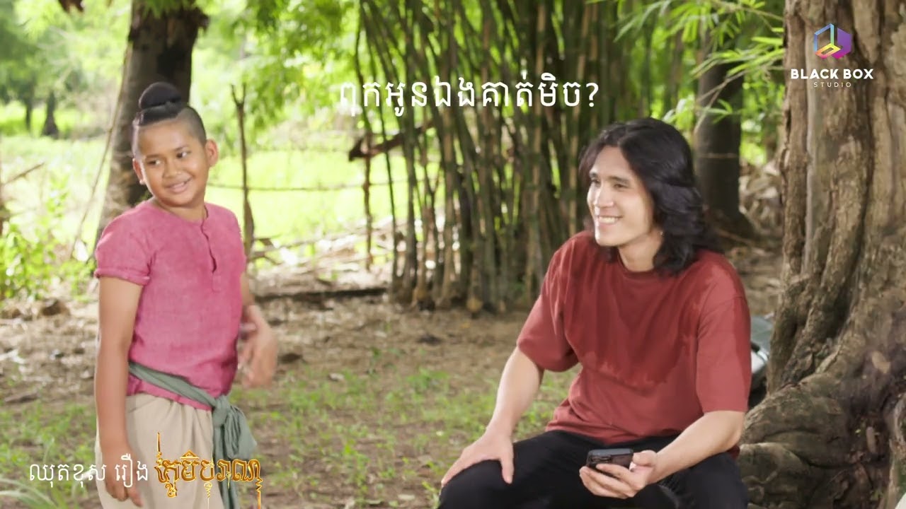 ឈុតខុស​ក្រៅឆាក #រឿងភូមិបុរាណ Coming 2025