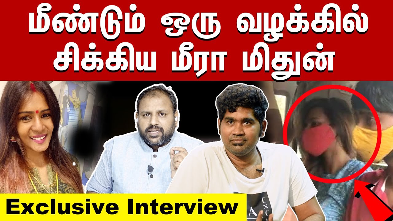 மீண்டும் ஒரு வழக்கில் சிக்கிய மீரா மிதுன் | Joe Michael Exclusive Interview | Meera Mithun