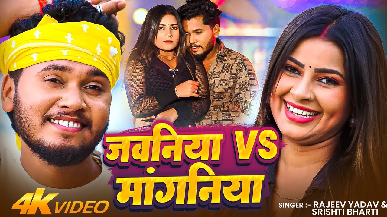 #Video - #Rajeev Yadav - गोद देबौ गोदनवा कमर पर - #Shristi Bharti - का #मगही गाना | #Maghi Song 2025